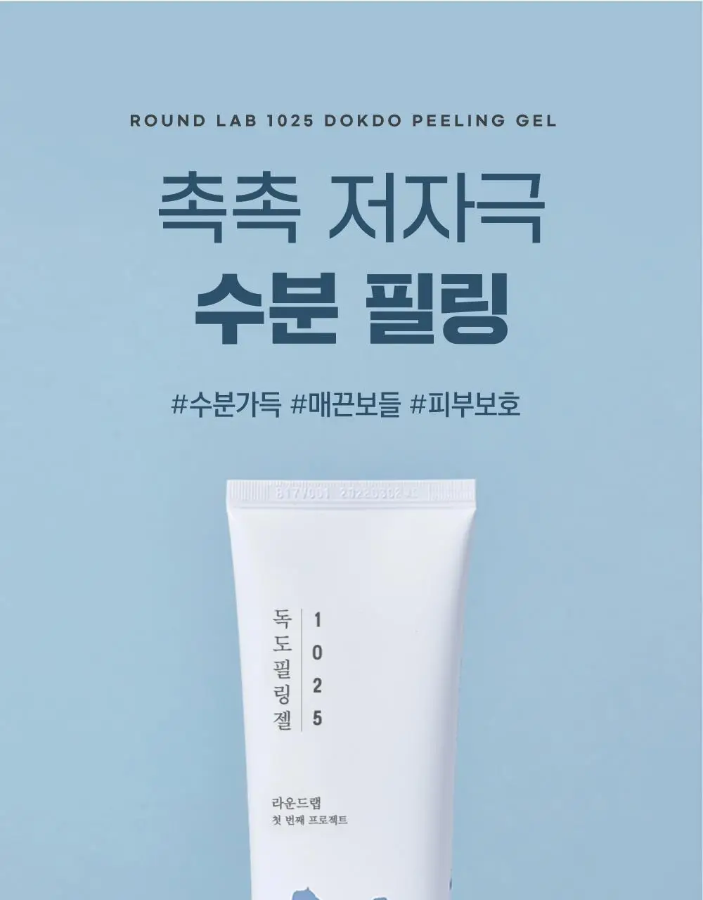 [각질말끔] 라운드랩 1025 독도 필링젤 120ml 기획 (+클렌저 20ml) 상세페이지 4